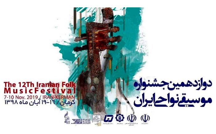 جدول دوازدهمین جشنواره موسیقی نواحی ایران منتشر شد