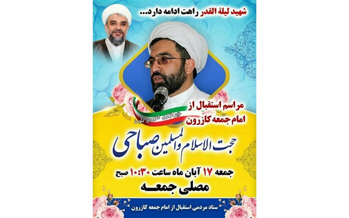 امام جمعه کازرون معرفی شد