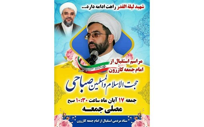 امام جمعه کازرون معرفی شد
