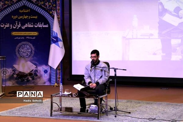 اختتامیه بیست و چهارمین دوره مسابقات سراسری قرآن و عترت دانشگاه آزاد اسلامی