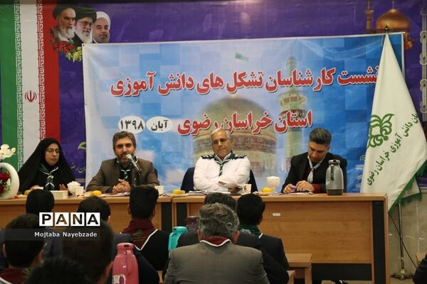 برگزاری نشست کارشناسان و رابطان پانای سازمان دانش‌آموزی خراسان رضوی در مشهد