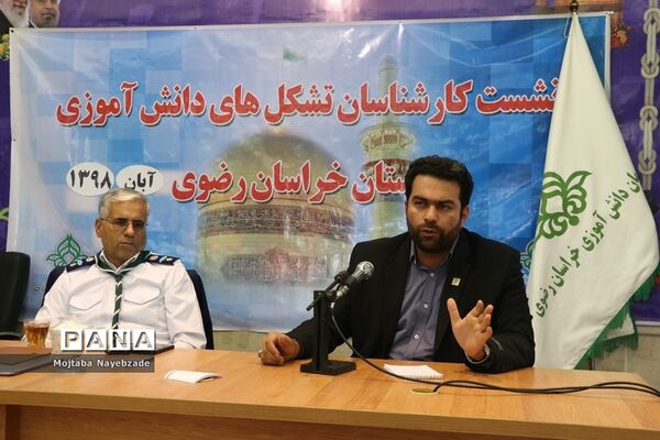 برگزاری نشست کارشناسان و رابطان پانای سازمان دانش‌آموزی خراسان رضوی در مشهد
