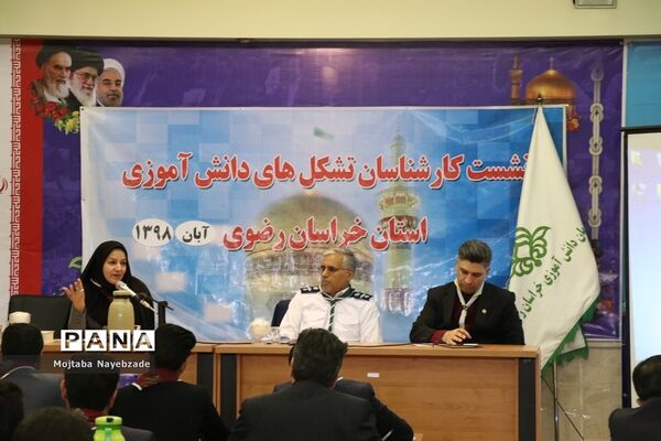 برگزاری نشست کارشناسان و رابطان پانای سازمان دانش‌آموزی خراسان رضوی در مشهد