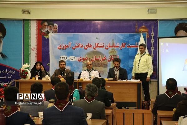 برگزاری نشست کارشناسان و رابطان پانای سازمان دانش‌آموزی خراسان رضوی در مشهد