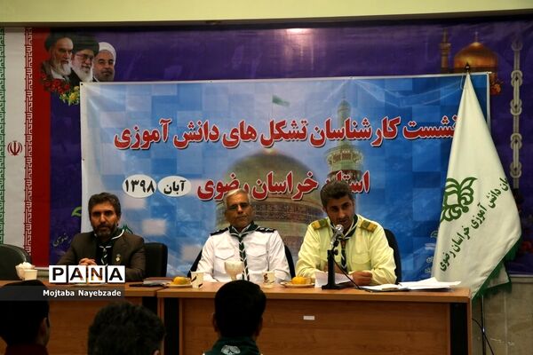 برگزاری نشست کارشناسان و رابطان پانای سازمان دانش‌آموزی خراسان رضوی در مشهد