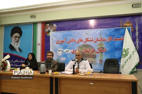 برگزاری نشست کارشناسان و رابطان پانای سازمان دانش‌آموزی خراسان رضوی در مشهد