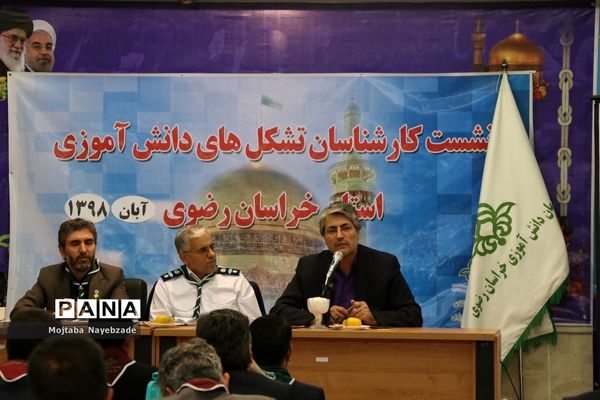 برگزاری نشست کارشناسان و رابطان پانای سازمان دانش‌آموزی خراسان رضوی در مشهد