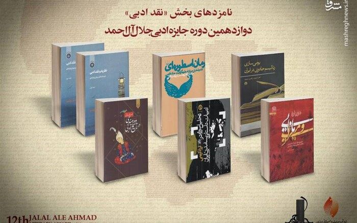 نامزدهای نقد ادبی جایزه جلال معرفی شدند