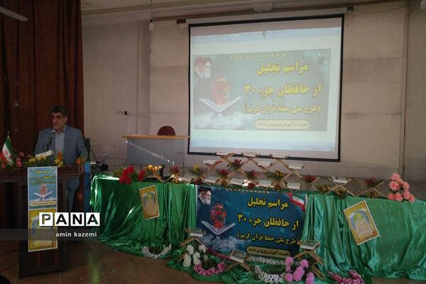 تجلیل از حافظان جز سی قرآن کریم شهرستان داراب