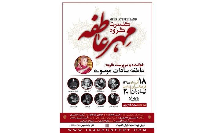 «مهرعاطفه» به خوانندگی عاطفه سادات موسوی به نیاوران می‌رود