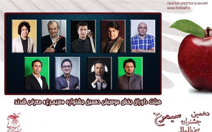 هیات داوران بخش موسیقی دهمین جشنواره «سیمرغ» معرفی شدند