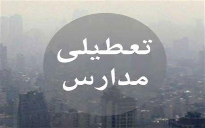 مدارس ابتدایی، پیش دبستانی ها و مهدکودک های استان البرز به جزء طالقان و بخش آسارا تعطیل شد