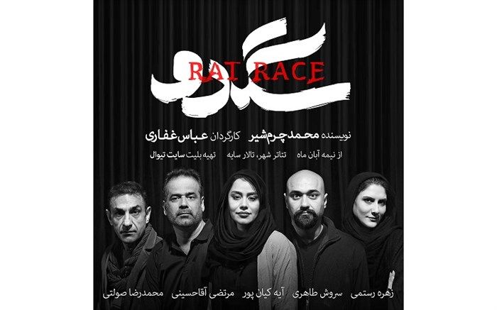 نمایش سگدو نقد و بررسی می‌شود