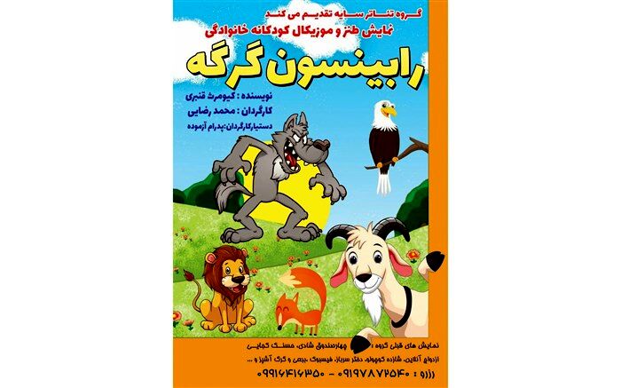 نمایش طنز کودکانه « رابینسون گرگه» روی صحنه نیشابور