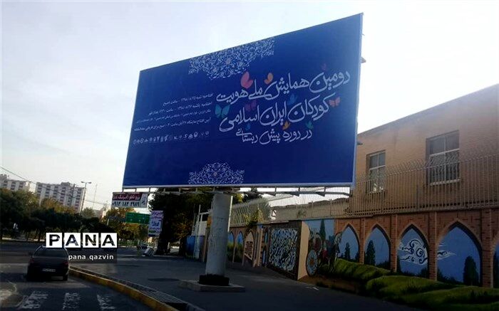 حال و هوای قزوین در آستانه آغاز همایش ملی هویت کودکان ایران اسلامی + تصاویر