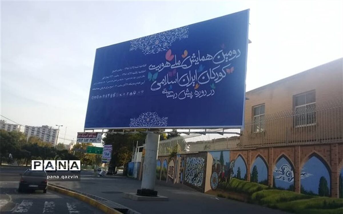 حال و هوای قزوین در آستانه آغاز همایش ملی هویت کودکان ایران اسلامی + تصاویر