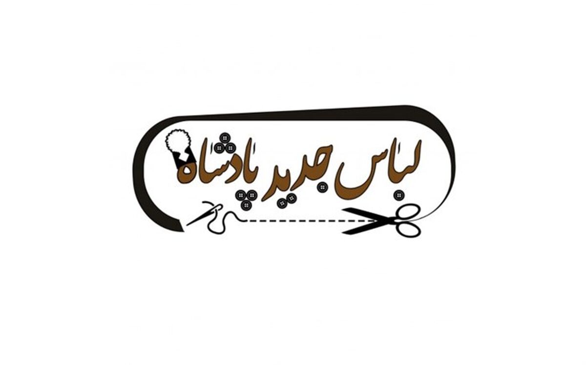 «لباس جدید پادشاه» در تماشاخانه سنگلج دوخته می‌شود