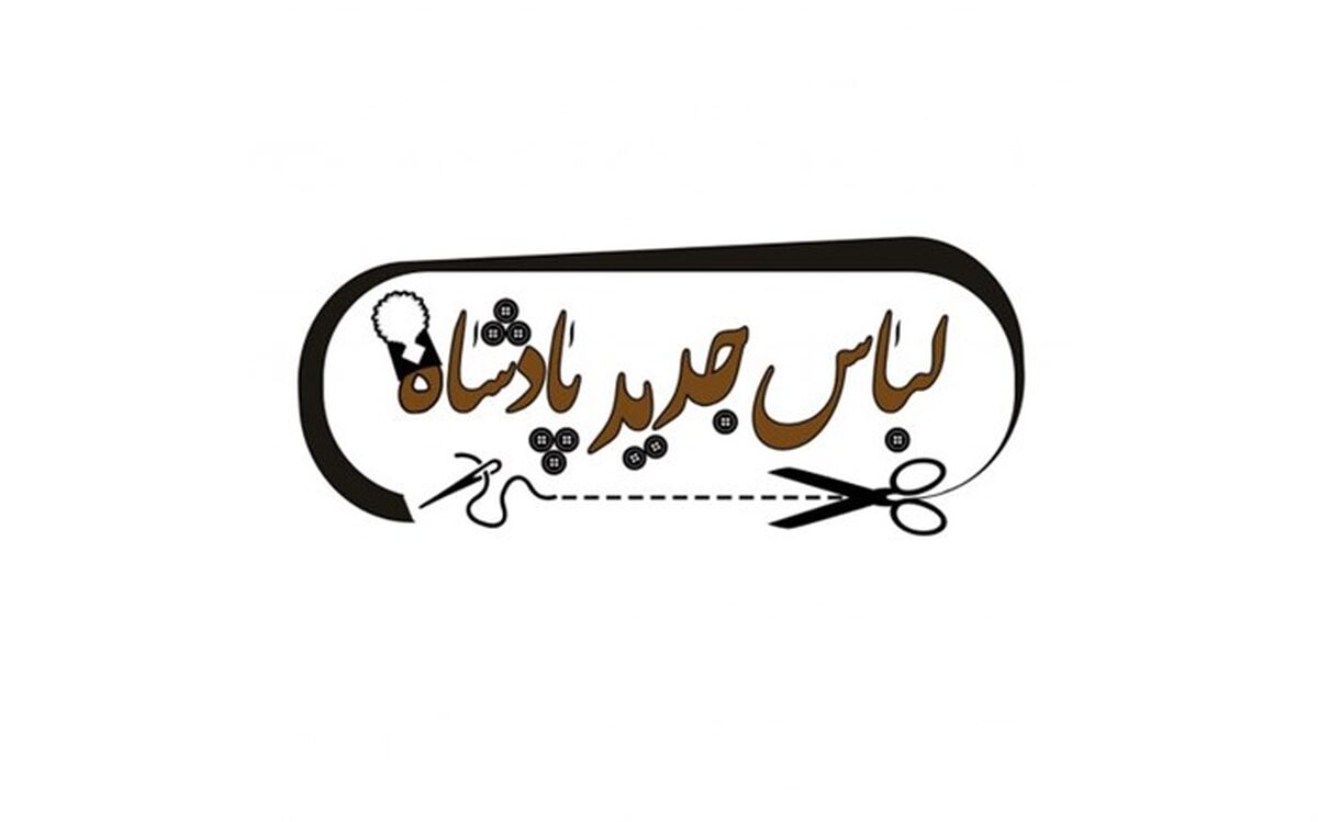 «لباس جدید پادشاه» در تماشاخانه سنگلج دوخته می‌شود