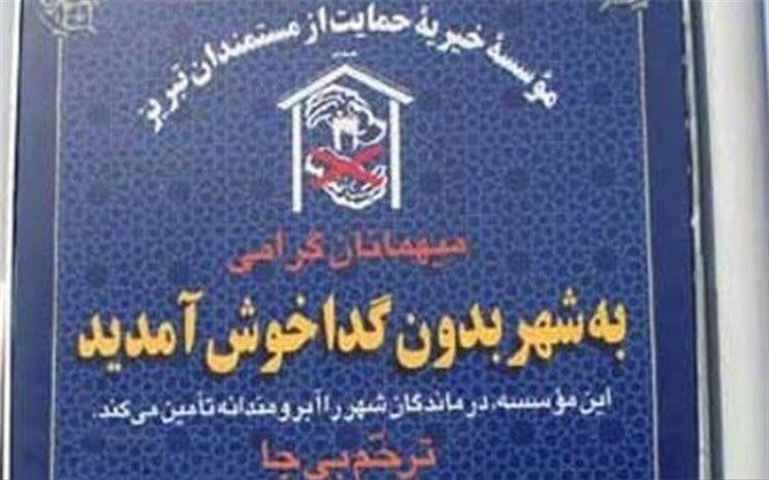 «شهر بدون گدا» به معنای شهر بدون فقیر نیست