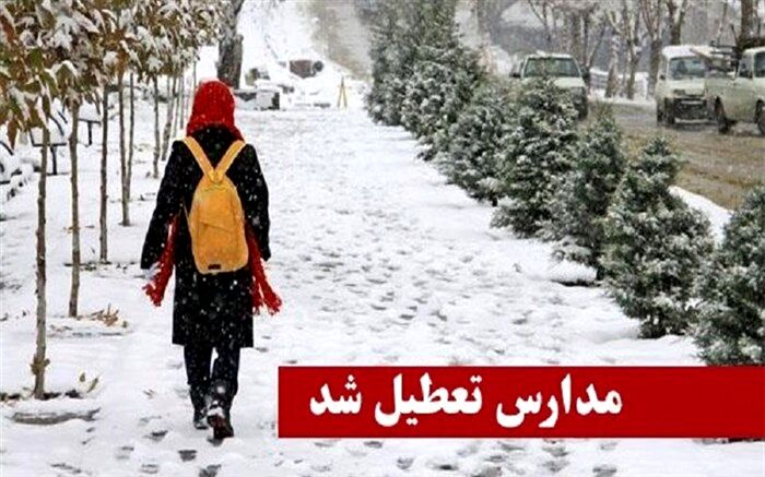 مدارس ابتدایی و متوسطه اول البرز فردا تعطیل است