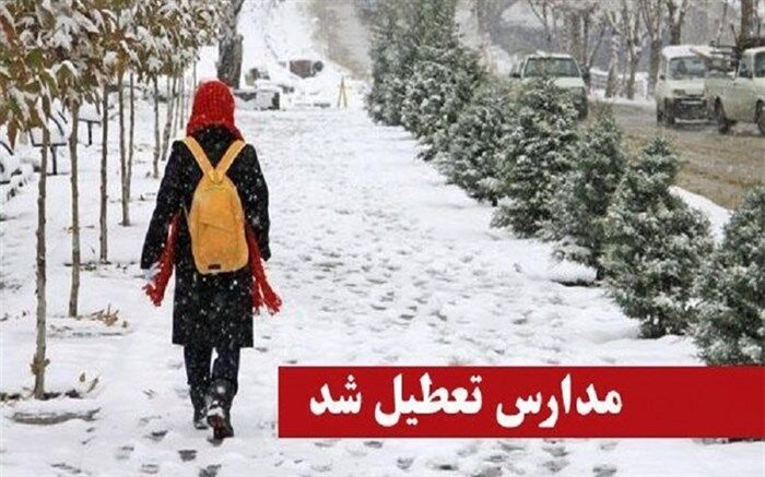 مدارس ابتدایی و متوسطه اول البرز فردا تعطیل است