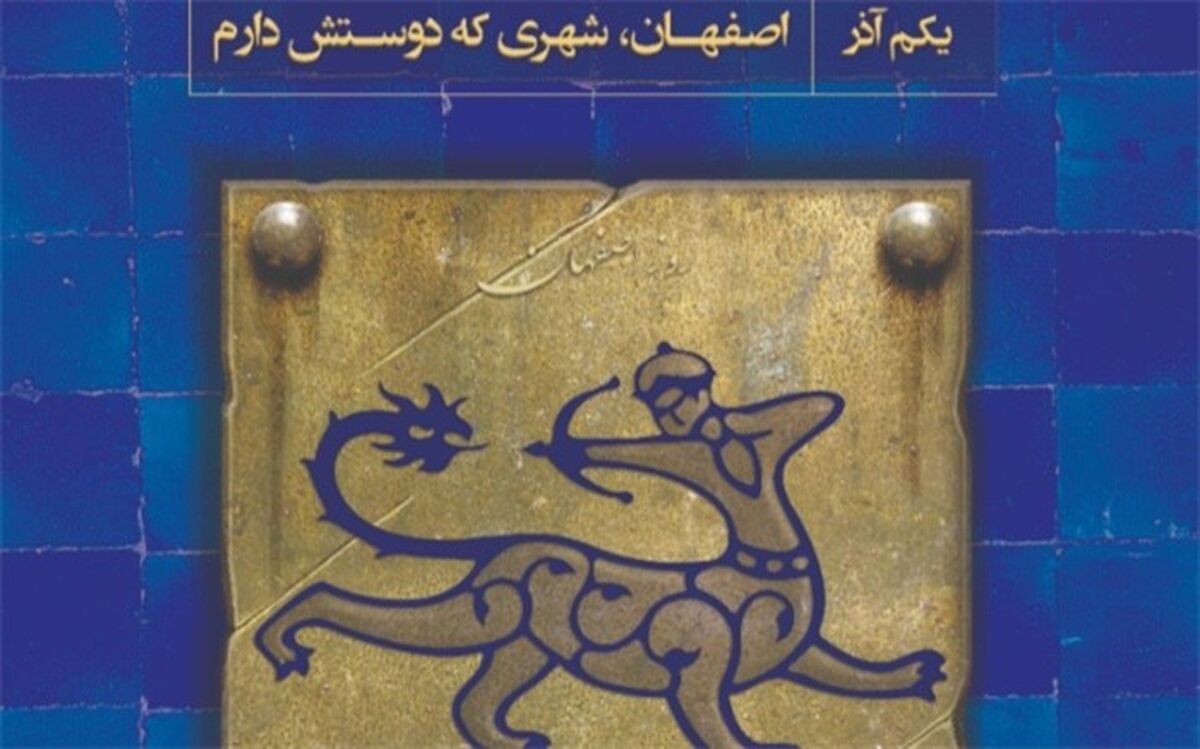 نکوداشتی برای روز اصفهان با یکصد عنوان برنامه و 400 اجرا