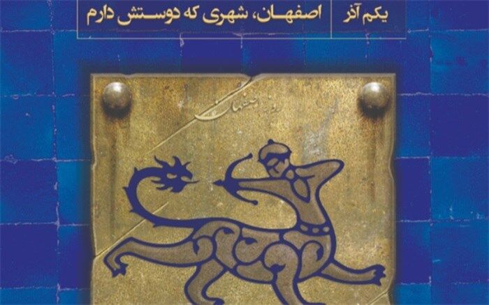 نکوداشتی برای روز اصفهان با یکصد عنوان برنامه و 400 اجرا