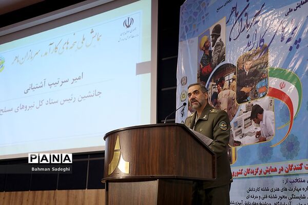 همایش ملی پنجه‌های کارآمد سربازان ماهر