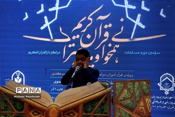 افتتاحیه سومین دوره مسابقات هم‌خوانی قرآن کریم و مدیحه سرایی دانش‌آموزان پسر سراسر کشور در مشهد مقدس