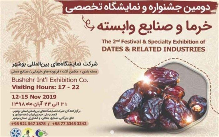 نمایشگاه ومیز ملی خرما از 21 تا 24 آبان  در بوشهر برگزار می شود