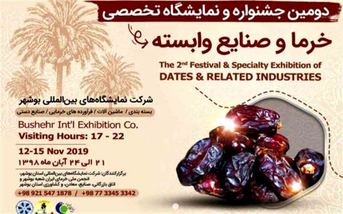 نمایشگاه ومیز ملی خرما از 21 تا 24 آبان  در بوشهر برگزار می شود