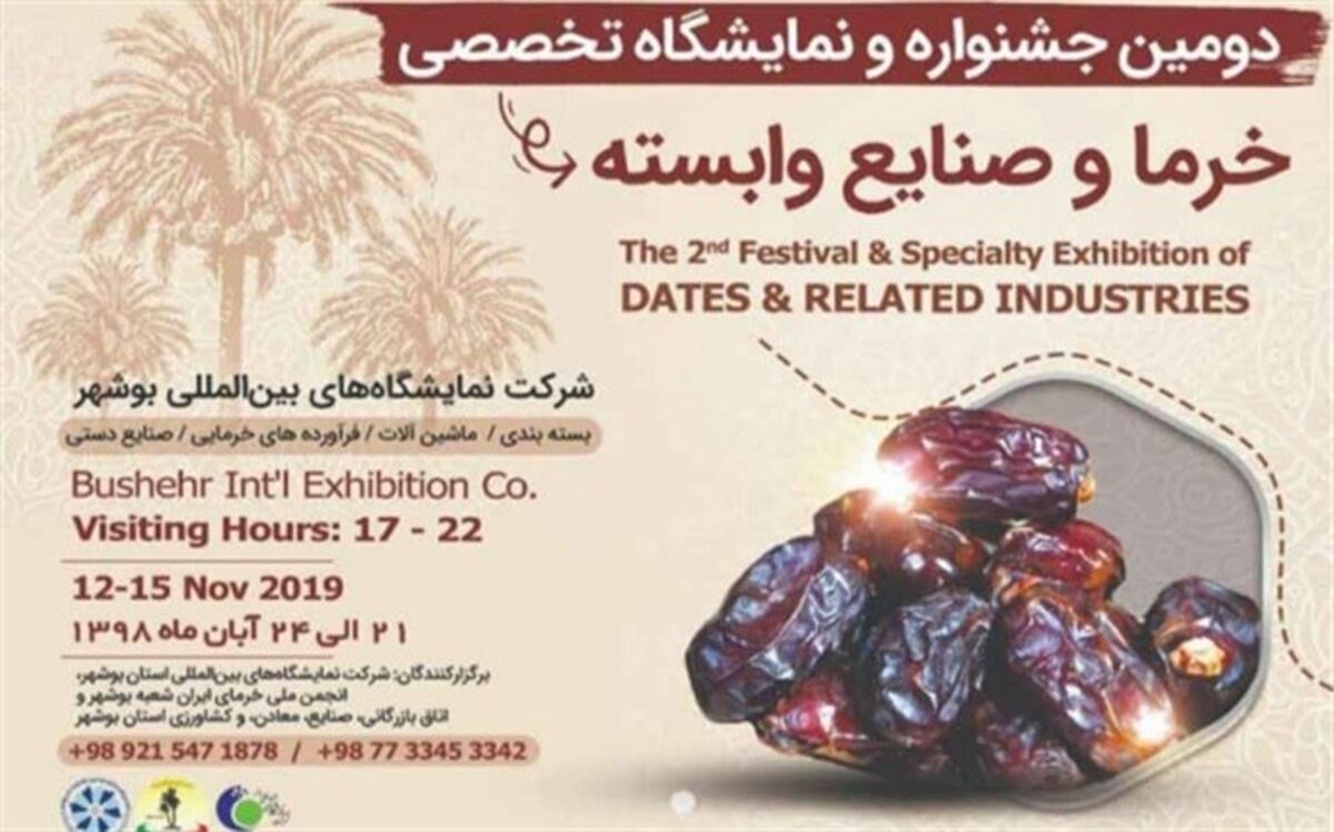 نمایشگاه ومیز ملی خرما از 21 تا 24 آبان  در بوشهر برگزار می شود