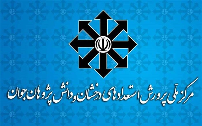 سمنان؛ میزبان گردهمایی روسای ادارات استعدادهای درخشان کشور
