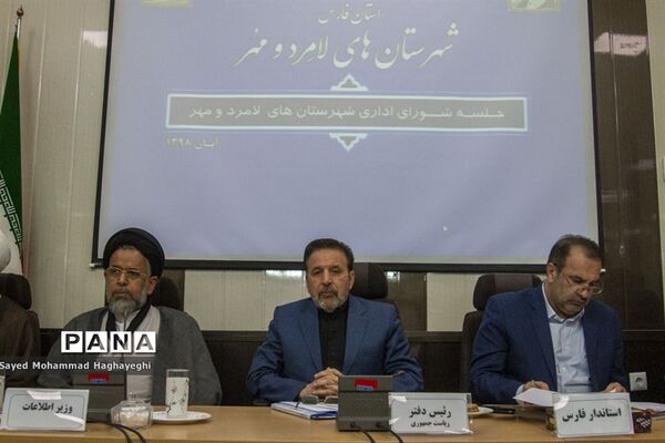 واعظی و علوی در جلسه شورای اداری شهرستان های لامرد و مهر