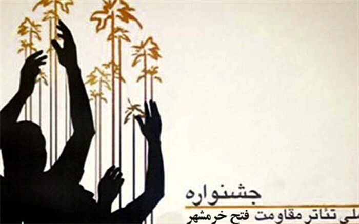 چند خبر از جشنواره تئاتر فتح خرمشهر