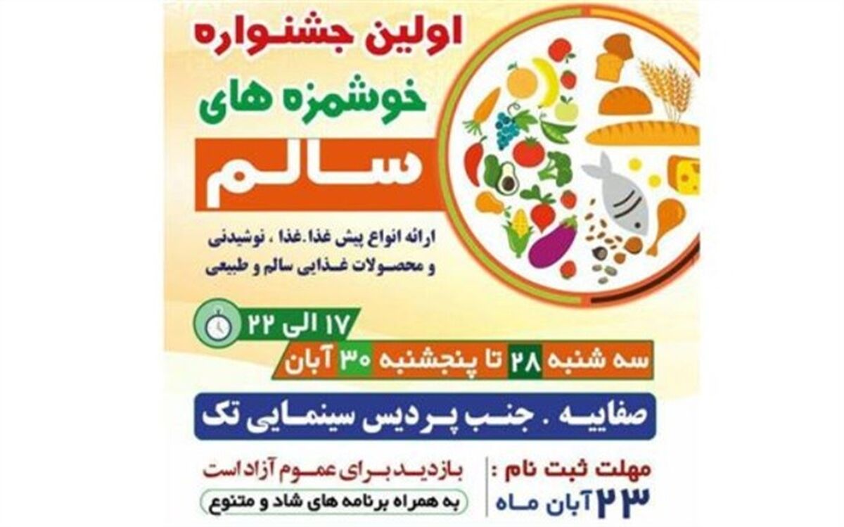اولین جشنواره خوشمزه‌های سالم در یزد برگزار می‌شود