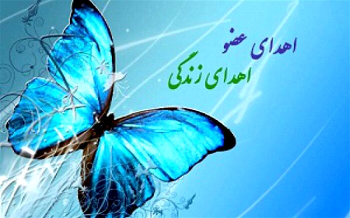 اهداء اعضای بدن جوان دامغانی به بیماران نیازمند