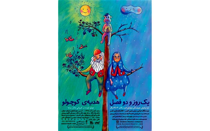 تیزر نمایش «هدیه کوچولو» و «یک روز و دو فصل» منتشر شد