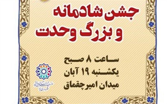 جشن شادمانه و بزرگ وحدت  فردادر یزد برگزار می‌شود