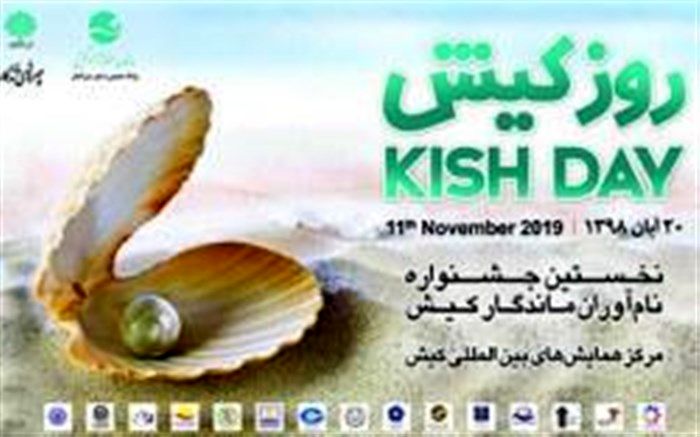 اعلام برنامه های روز کیش و هفته وحدت