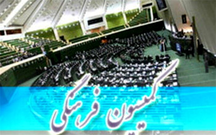 بررسی برنامه های هفته فرهنگی اسلامشهردرکمیسیون فرهنگی مجلس شورای اسلامی