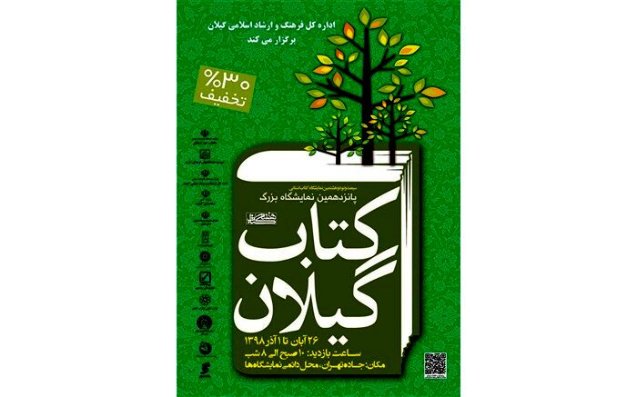 پانزدهمین نمایشگاه کتاب گیلان برگزار می شود
