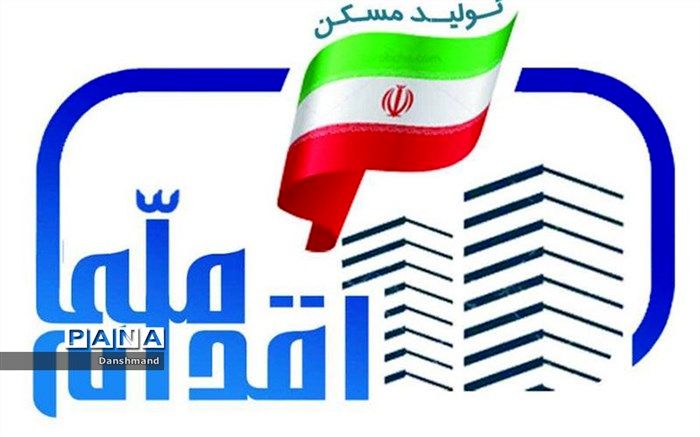 آغاز ثبت نام طرح اقدام ملی مسکن در استان خراسان شمالی