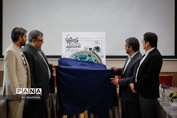 رونمایی از پوستر جشنواره فیلم رشد