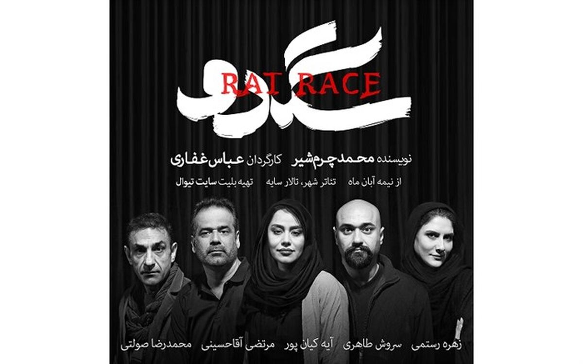پوسترتئاتر «سگدو» رونمایی شد