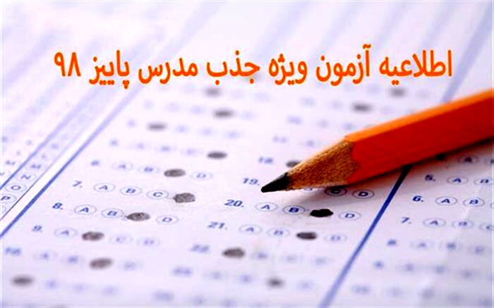 اطلاعیه آزمون ویژه جذب مدرس پاییز 98