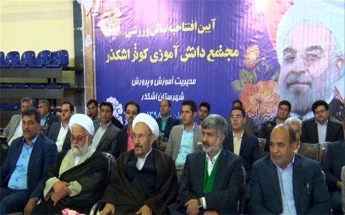 سالن ورزشی مجتمع دانش آموزی کوثر شهرستان اشکذر افتتاح شد