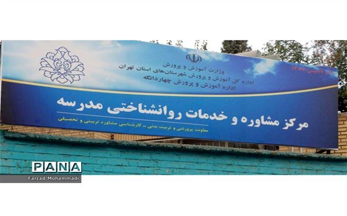 آغاز به کارمرکز مشاوره و روانشناختی مدرسه در چهاردانگه