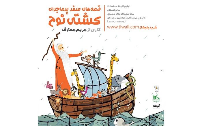 سفر پر ماجرای کشتی نوح در سالن گلستان کانون پرورش فکری کودکان و نوجوانان