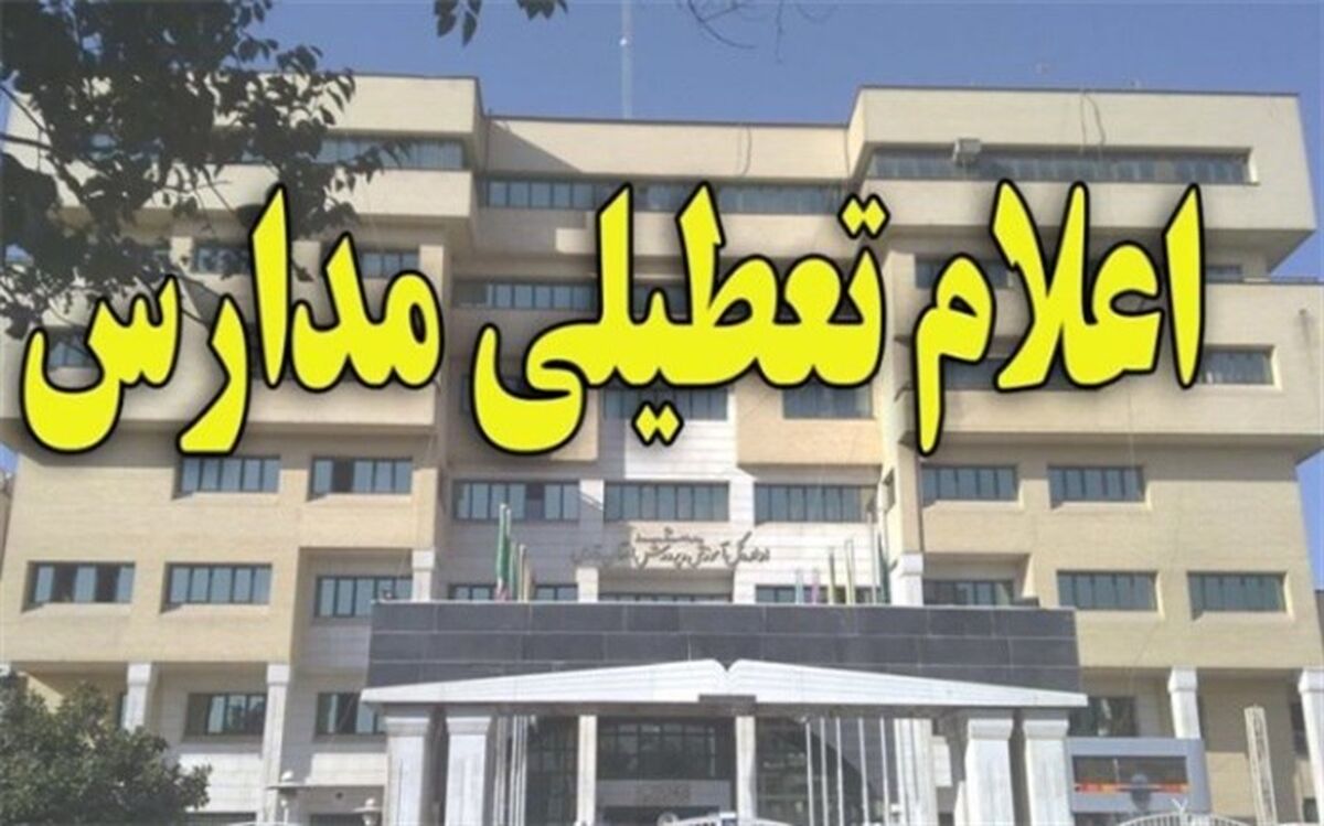 تعطیلی مدارس به علت بارندگی